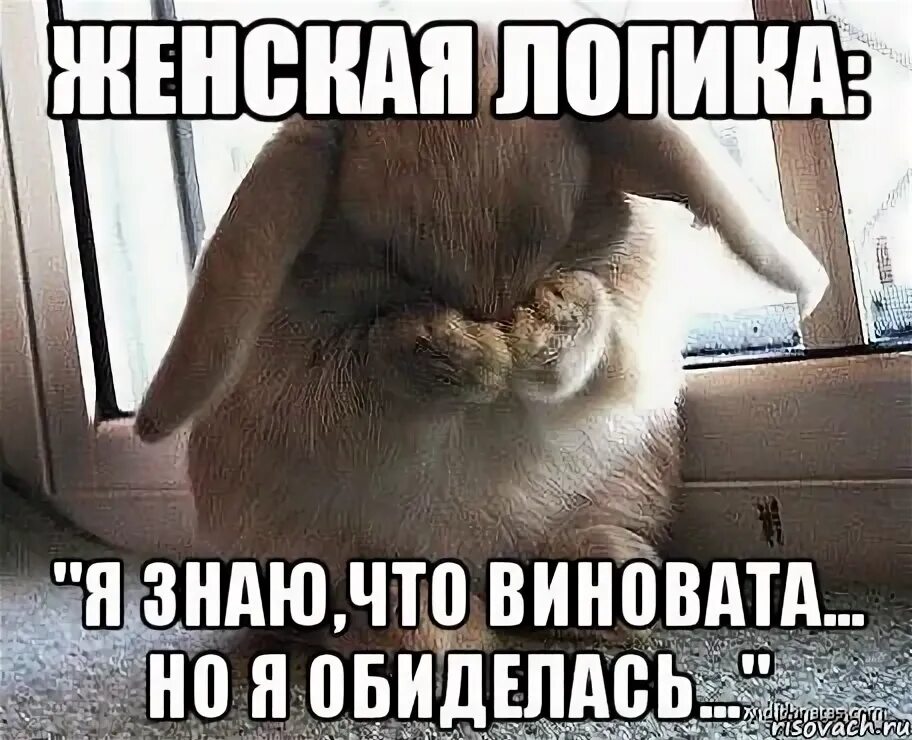 Тогда обижусь