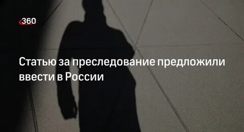 Статья за преследование человека