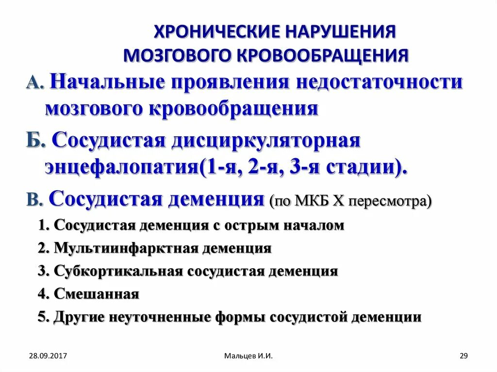 Недостаточности кровоснабжения мозга. Хронические нарушения мозгового кровообращения классификация. Классификация хронической недостаточности мозгового кровообращения. Формы хронического нарушений мозгового кровообращения это. Клинические формы и симптомы нарушений мозгового кровообращения.