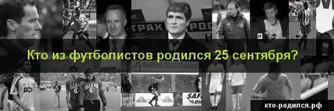 Кто родился 25 сентября из знаменитостей