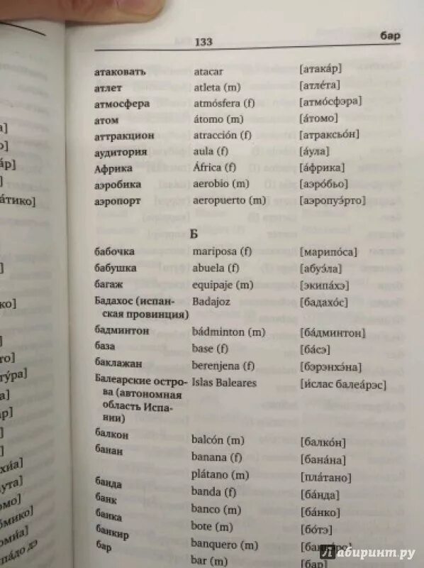 Испанские слова на букву. Испанский словарь. Испанско-русский словарь с транскрипцией. Словарь испанского языка. Ispanskii razgovornik s proisnosheniem.