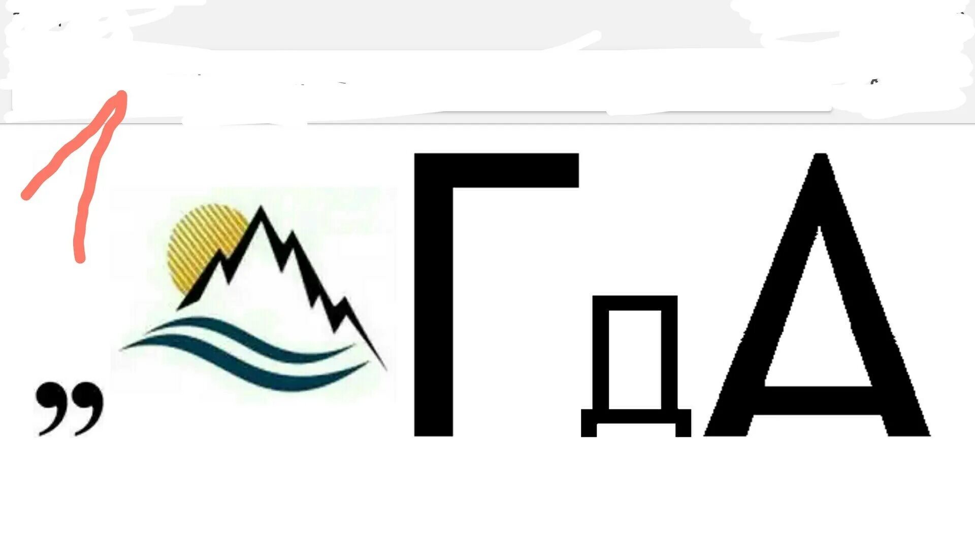 Ребус с горой. Ребусы. Ребус гора ь. Ребус гора и ель. Ребус с горой.