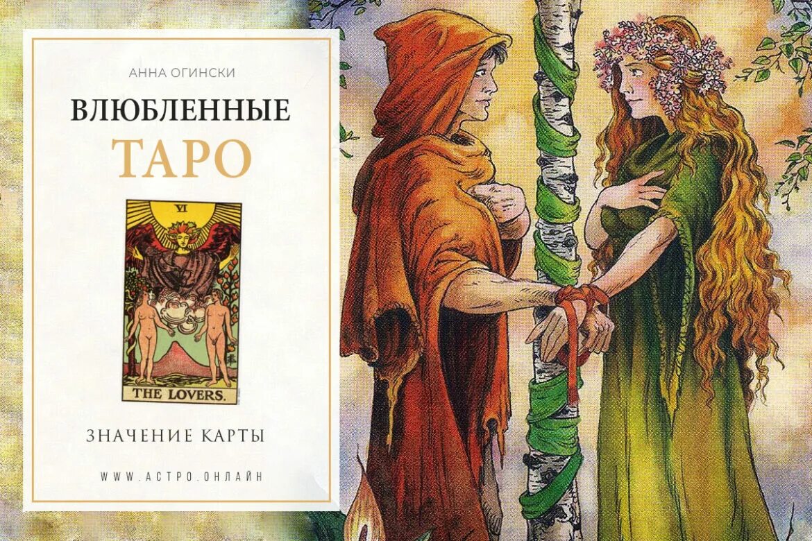 6 аркан у мужчины. 6 Аркан Таро. Таро старший Аркан влюблённые. Аркан влюбленные Таро Уэйта. 6 Старший Аркан.