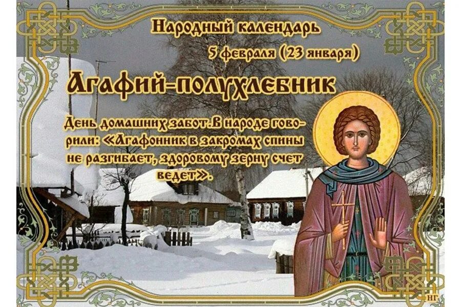 5 Февраля Агафьин день Агафий полухлебник. 5 Февраля народный праздник. 5 Февраля народный календарь. 5 Февраля народные приметы. Народные приметы на 5 апреля 2024 года