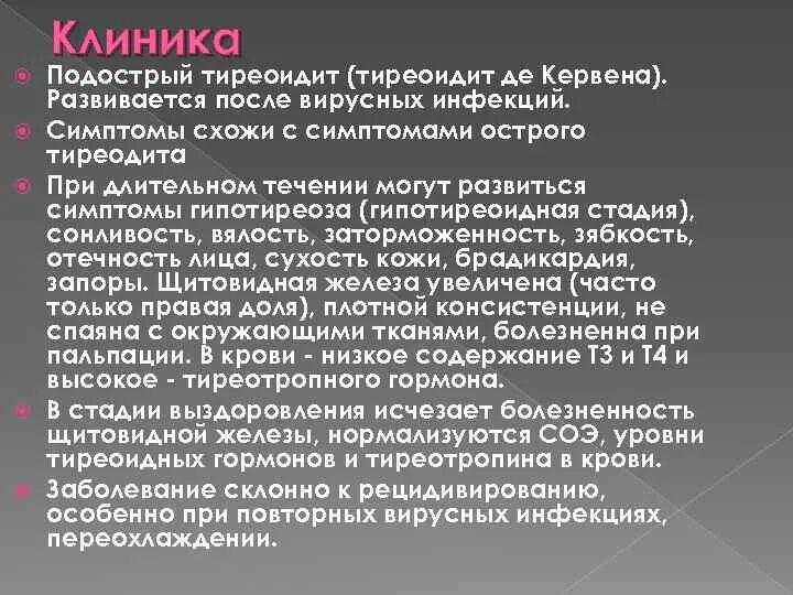 Подострый тиреоидит. Клиника подострого тиреоидита. Тиреоидит клинические проявления. Подострый гранулематозный тиреоидит.