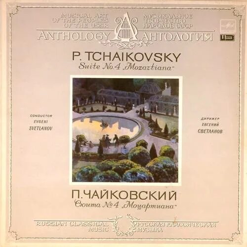 Чайковский сюита 3. Сюита моцартиана п.и.чайковского. чайковский сюита 4.
