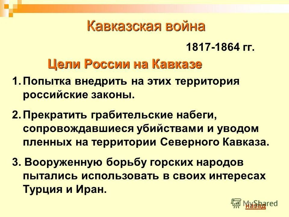 какие цели преследовало царское правительство на кавказе. какие цели преследовало царское правительство на кавказе. какие цели преследовало царское правительство на кавказе. цели россии в кавказской войне 1817-1864. какими средствами удалось покорить кавказ.