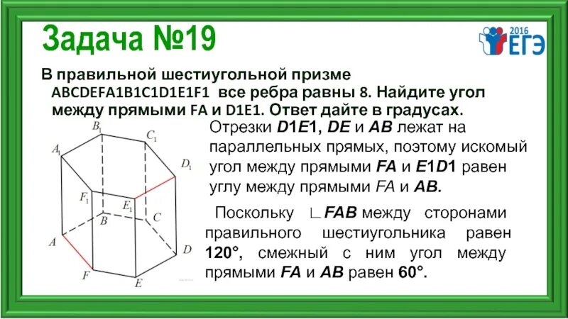 Найдите угол между прямыми в призме. В правильной шестиугольной призме abcdefa1b1c1d1e1f1. в правильной шестиугольной призме abcdefa1b1c1d1e1f1 все ребра равны. в правильной шестиугольной призме abcdefa1b1c1d1e1f1 сторона основания. угол между прямыми в шестиугольной призме.