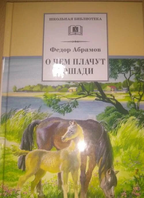 Стихотворение о чем плачут лошади абрамов. Ф Абрамов о чём плачут лошади. О чём плачут лошади фёдор Абрамов книга. Книги Федора Абрамова о чем плачут лошади. Ф.Абрамов о чем плачут лошади читать.