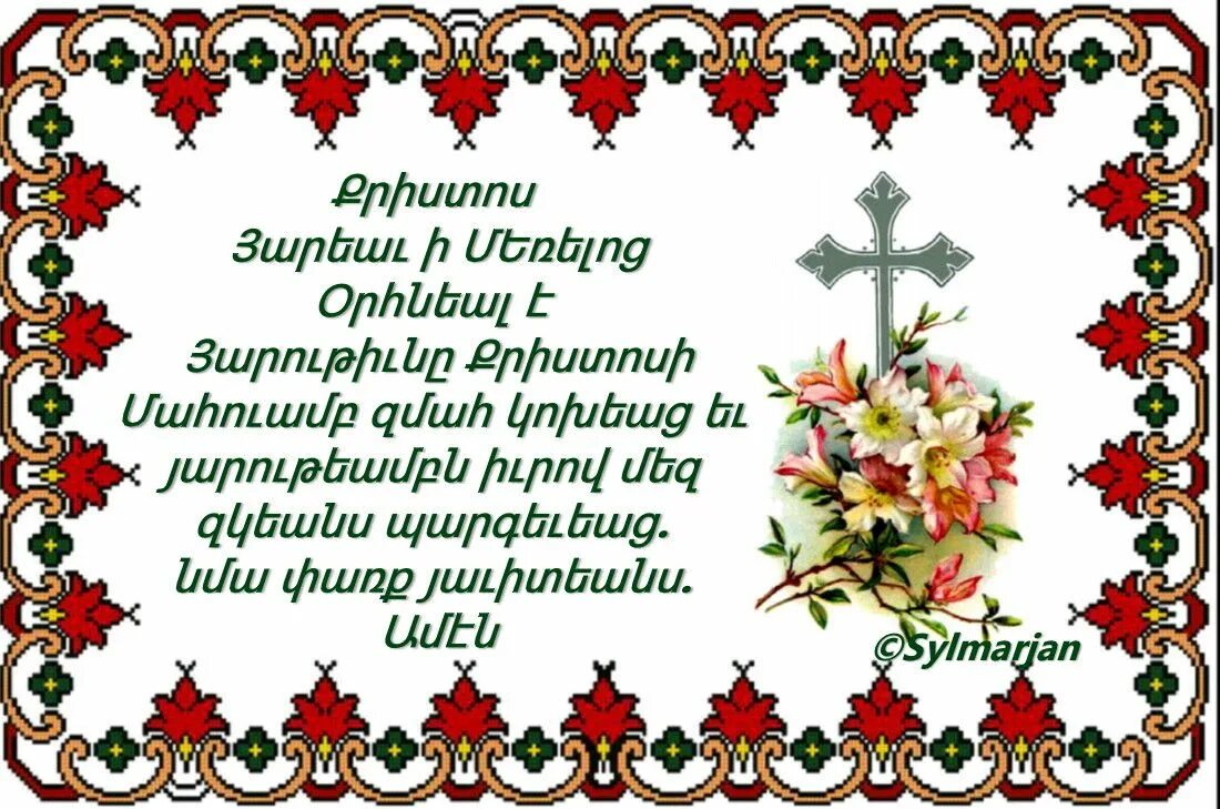 Армянская Пасха Сурб Затик. Армянская Пасха открытки. Поздравление с армянской Пасхой. С Пасхой на армянском языке.