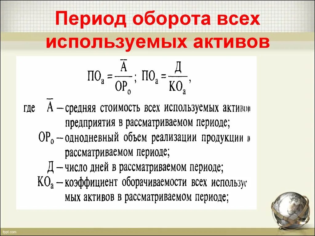 Продолжительность оборота оборотных активов. Период оборота активов. Средний период оборота активов. Средний срок оборота активов. Период оборота оборотных активов формула.