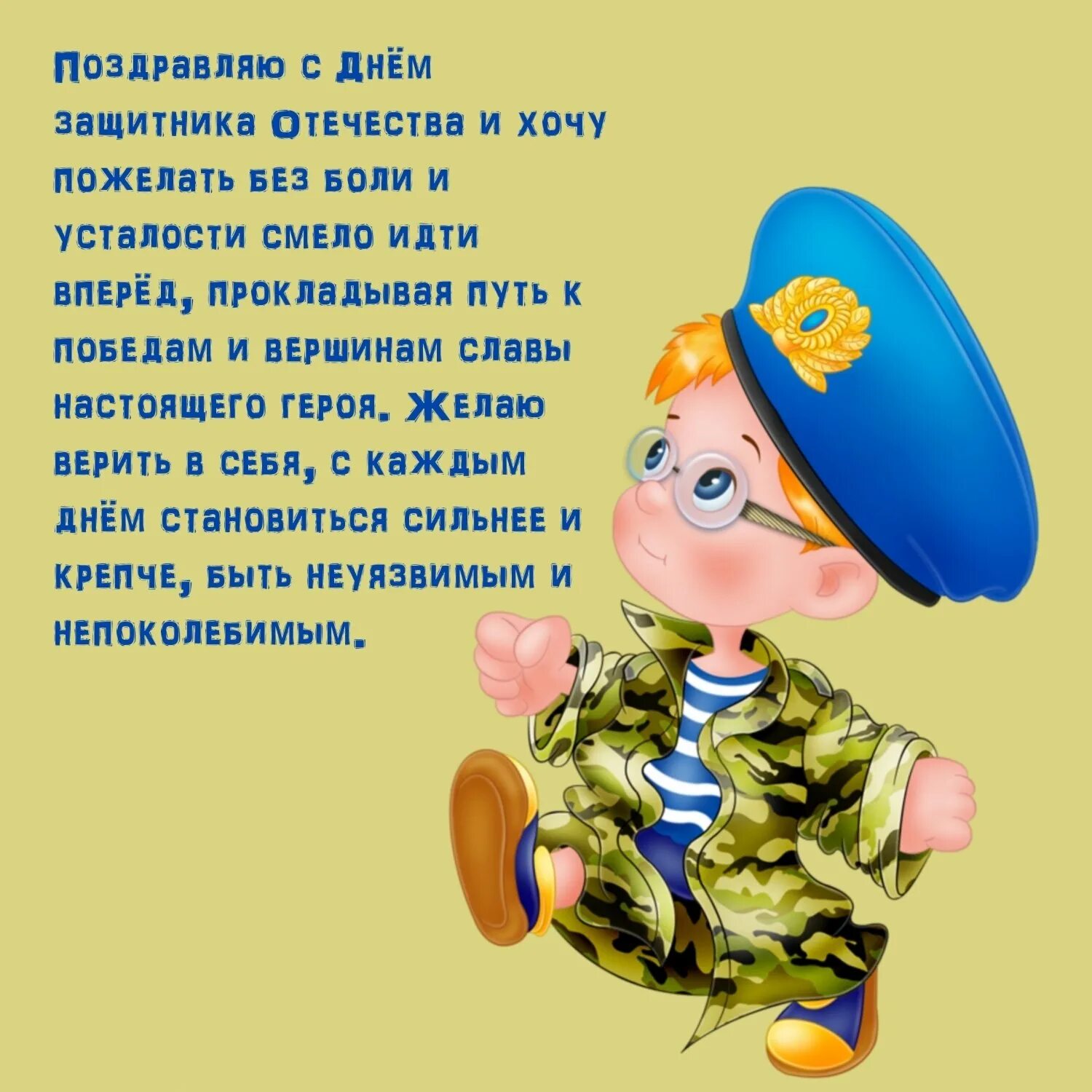 С днем защитника отечества солдату своими словами. Поздравления с днём защитника отечества. поздравление защитнику отечества. с днем защитника пожелания. с днем защитника родины.