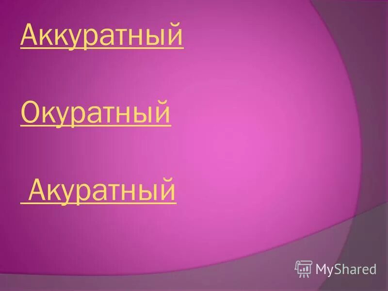 По аккуратнее. Аккуратно картинка. Аккуратный ребенок. Неопрятный внешний вид школьника. Кто опрятен тот приятен занятие.