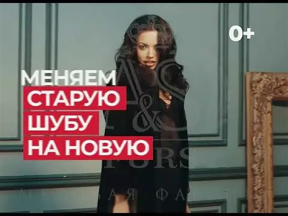 Москва сдать старую шубу. Меняем старую шубу на новую. меняем старые шубы на новые реклама. картинка-меняем старую шубу на новую. где можно поменять старую шубу на новую.