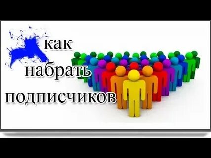 Сколько надо набрать подписчиков