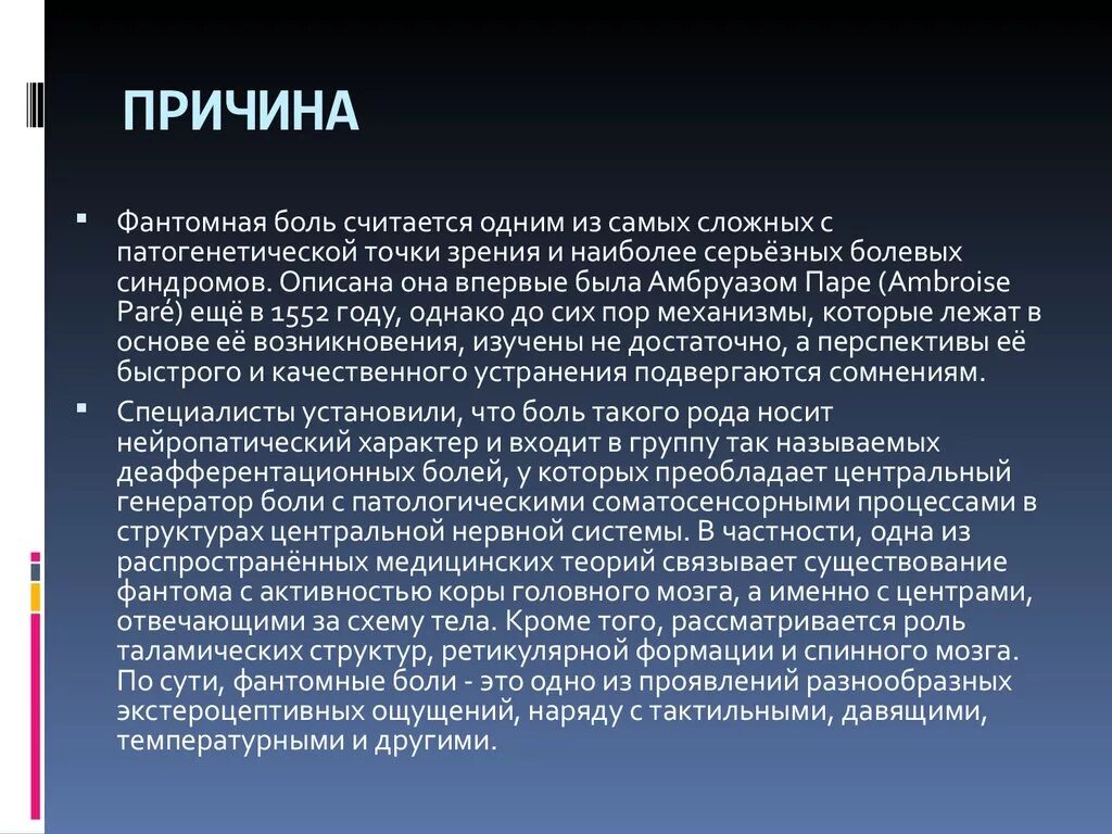 Фантомные боли лечение. Фантомные боли механизм. Фантомные боли физиология. Фантомные боли патогенез. Отраженная и Фантомная боль.