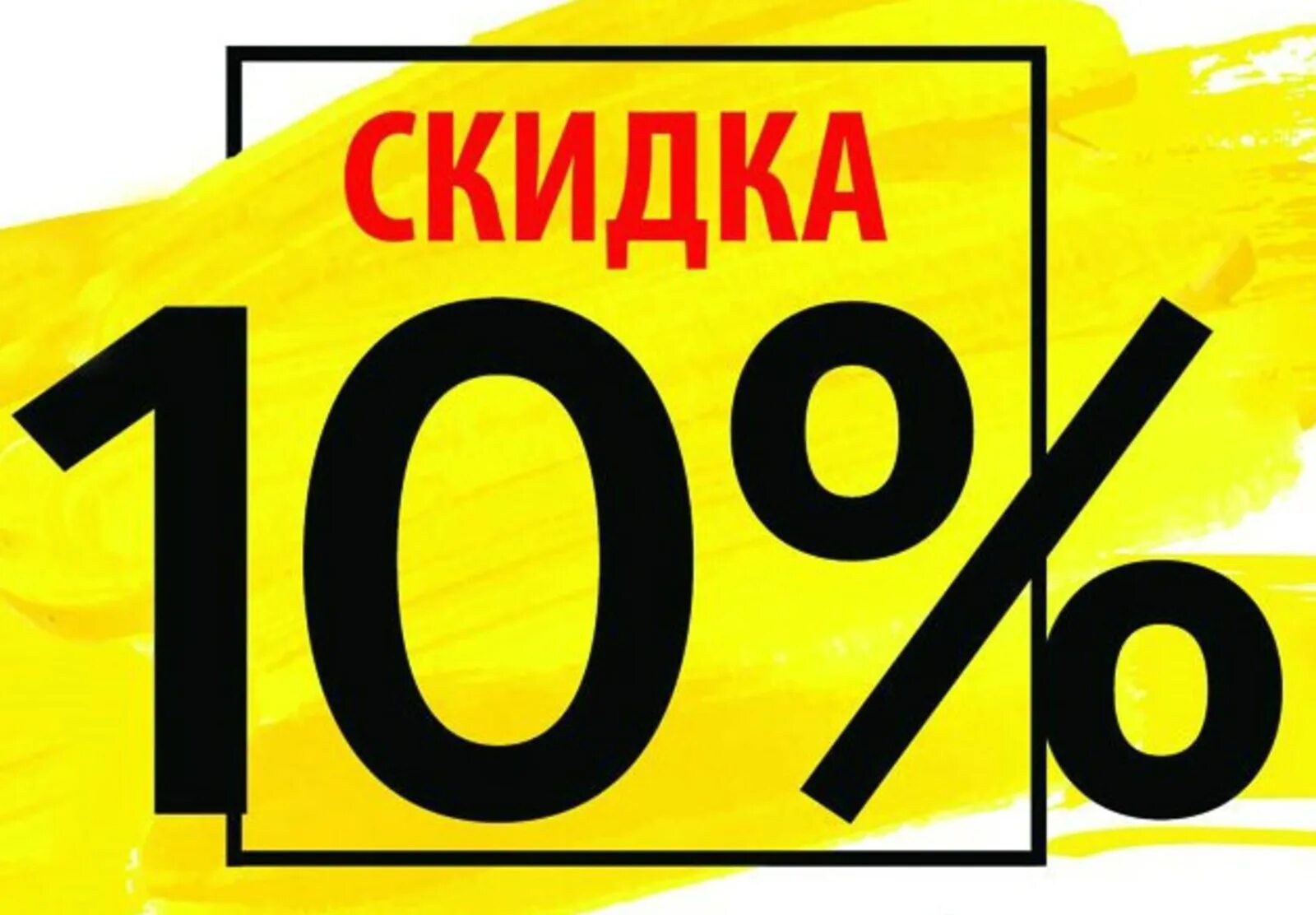 Скидка 10%. Скидка 10 картинка. Скидка 10 без фона. Скидка 10 000 рублей. Скидки 10 20 30