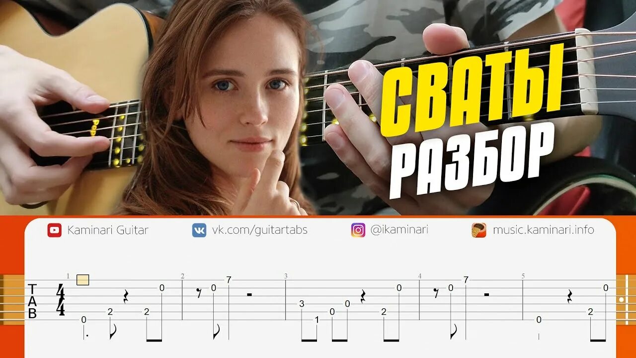 Мелодия из сватов на гитаре. Сваты табы. печальная гитара из сватов табы. сваты на гитаре. сваты мелодия на гитаре.