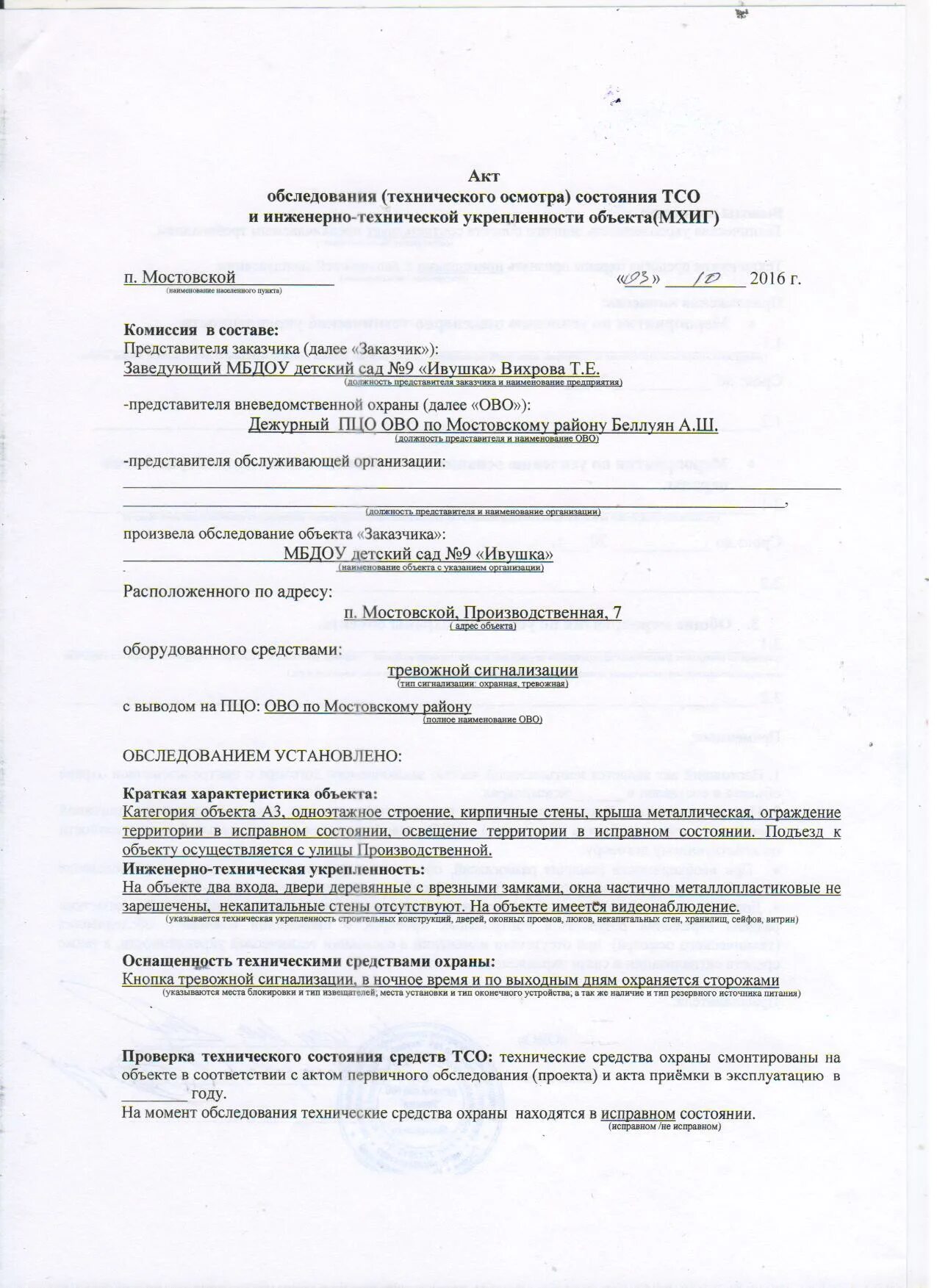 Акт обследования организации. Акт осмотра технического состояния здания и инженерных сетей. Акт проверки технической укрепленности объекта. Акт технического обследования объекта образец. Акт первичного осмотра.