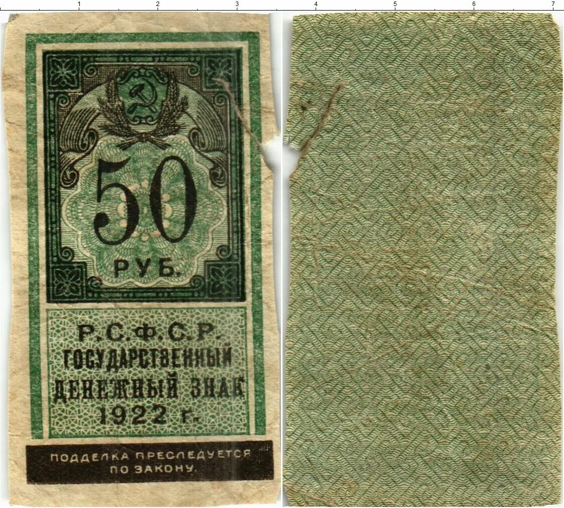 1922. 50 Рублей гербовая марка 1922. 50 Копеек 1922 года (гербовая марка). 5 Рублей гербовая марка 1922 года. Первые советские деньги.