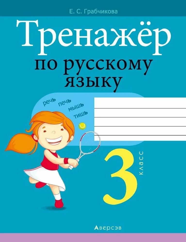 Готовый тренажер по русскому. Тренажер по русскому языку. Грабчикова тренажер по русскому языку. Тренажёр по русскому языку 3 класс. Тренажер русский язык 3 класс.