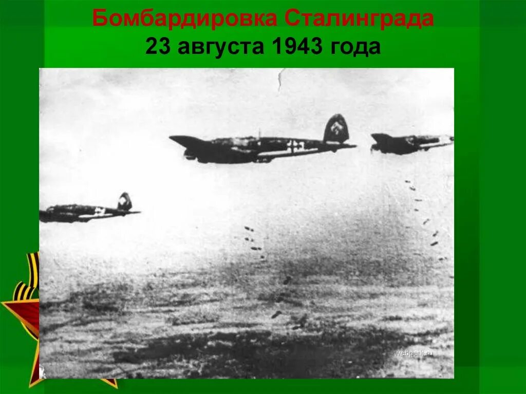 Сталинградская битва 23 августа. Бомбардировка Сталинграда 23 августа 1942. Бомбежки Сталинграда 23 августа 1942 года. 23 Августа Сталинград бомбардировка.