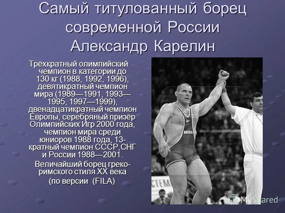 Самая 1 борьба. Александр Карелин 130 кг. Олимпийский чемпион по борьбе СССР Александр Карелин. Александр Карелин чемпион Олимпийских игр в вид спорта. Александр Карелин трехкратный.