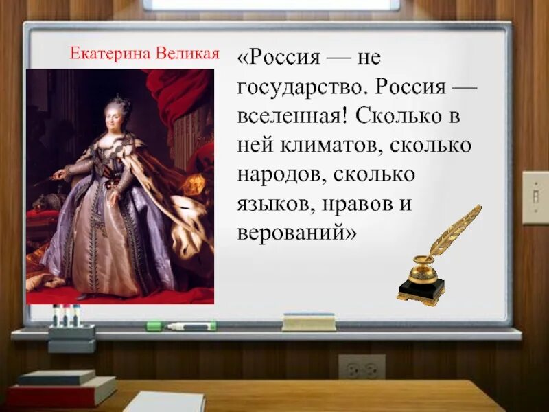 Слова Екатерины Великой о России. Цитаты Екатерины 2. Цитаты Екатерины 2 о России. Цитаты Екатерины Великой.