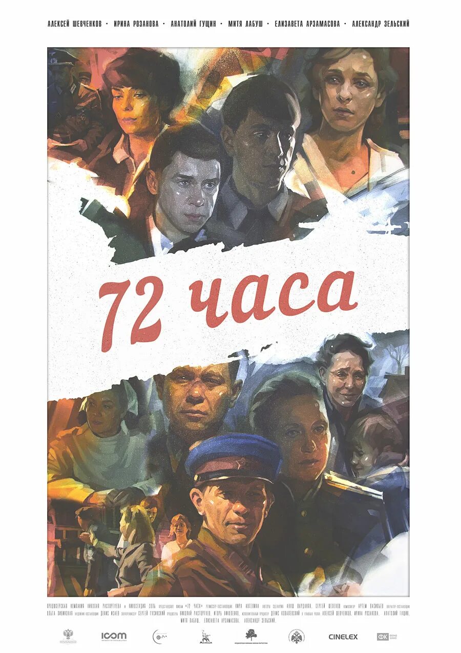 72 часа 2025. 72 часа (2015).
