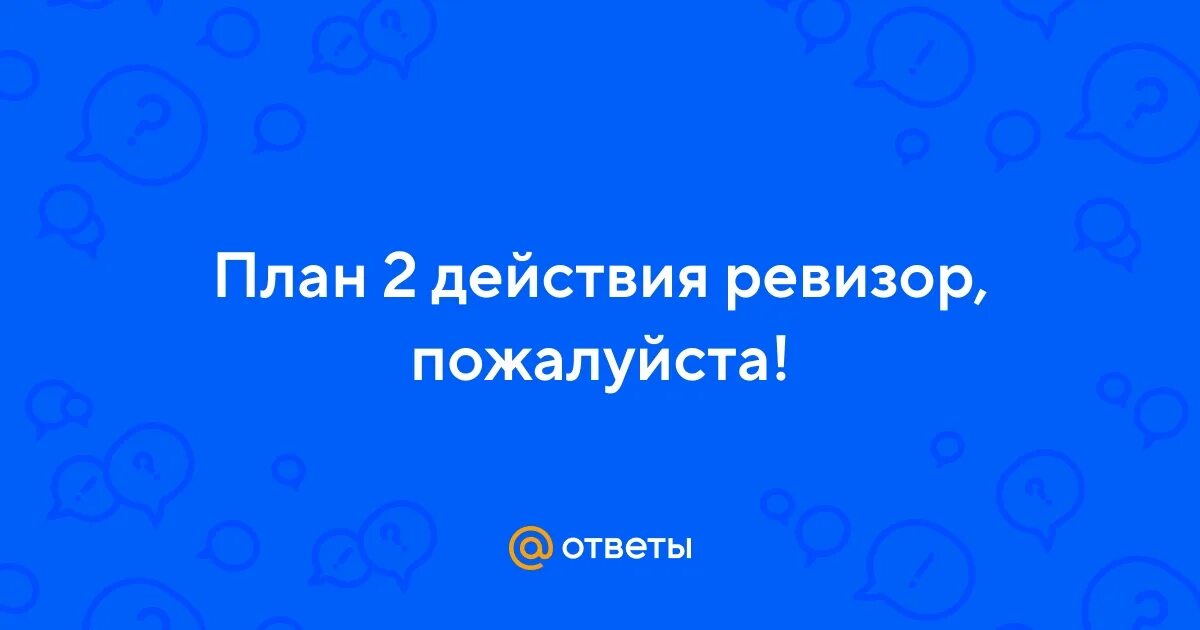 Характеристики городничего и хлестакова в ревизоре. Основные действия ревизор. Гоголь автор комедии ревизор. Основные действия ревизор. Основные действия ревизор.