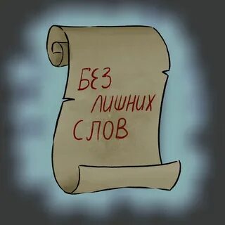 Рисунок без слов