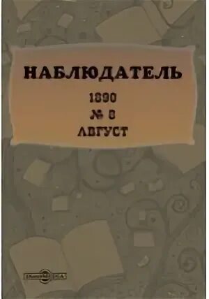 Наблюдатели читать