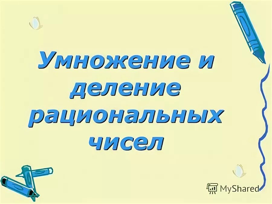 Умножение рациональных чисел 6 класс мерзляк презентация. Таблица умножения достойна уважения.