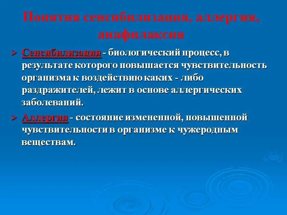 Сенсибилизация препараты. Понятие о сенсибилизации. сенсибилизация аллергия. анафилактический реакции аллерген. понятие об аллергии.