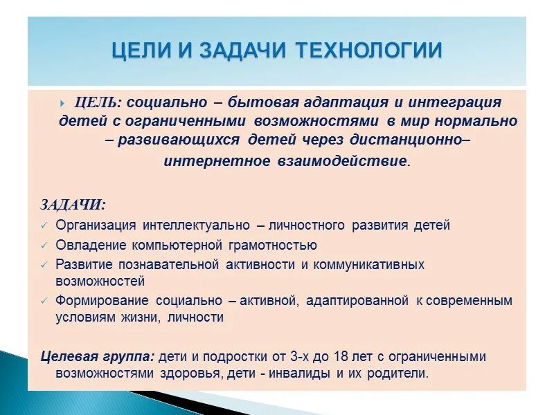 Интеграция и адаптация инвалидов. Задачи социальной адаптации. Социально-бытовая адаптация детей с ОВЗ. Социально-бытовая адаптация. Цели социально бытовой адаптации.