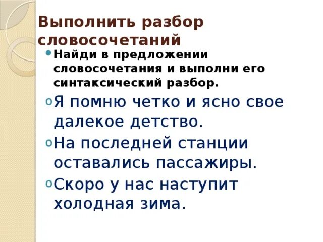 Синтаксический анализ словосочетания. Синтаксический разбор словосочетания. Разбор предложения на словосочетания. Словосочетание синтаксический разбор словосочетания. Полный разбор словосочетаний