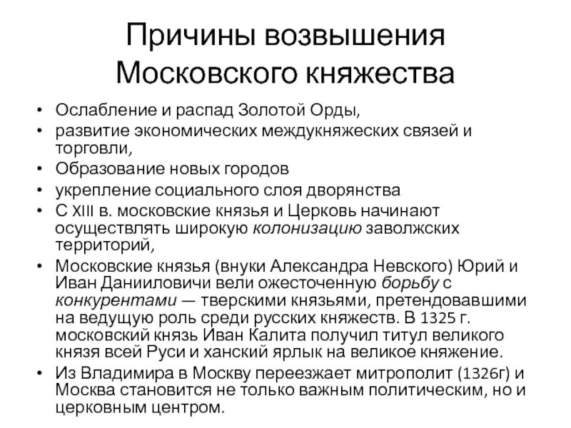 Причины возвышения московского княжества 6 класс. Усиление Московского княжества причины возвышения. Причины возвышения Московского княжества. Причины и предпосылки возвышения Московского княжества. Каковы причины возвышения Московского княжества.