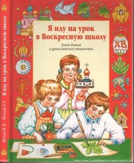 Книги для воскресной школы для детей