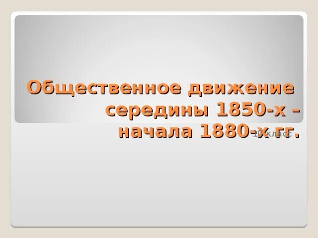 Общественное движение в 1880-х – первой половине 1890-х годов. Таблица Общественное движение в 1880 первой половине 1890 годов. Общественное движение в 1880-х первой половине 1890-х вывод. Общественная мысль 1850-1880х.