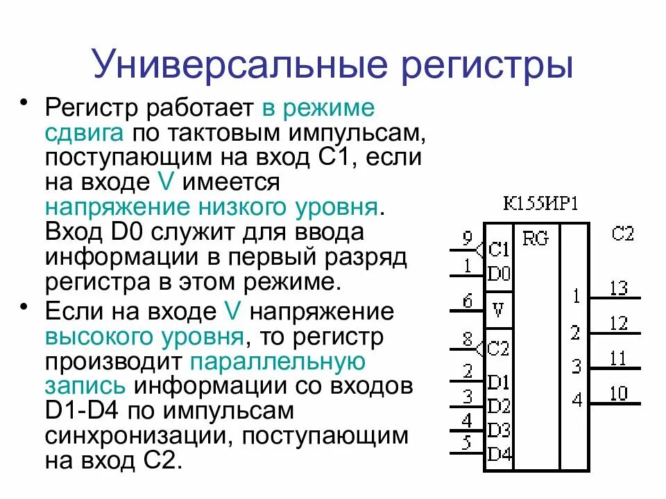 Е регистр. Регистры схемотехника. регистр схема и принцип работы. универсальный сдвиговый регистр. универсальный регистр принцип работы.