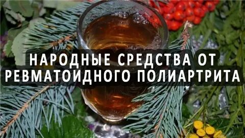 Лечение ревматоидного артрита народными средствами