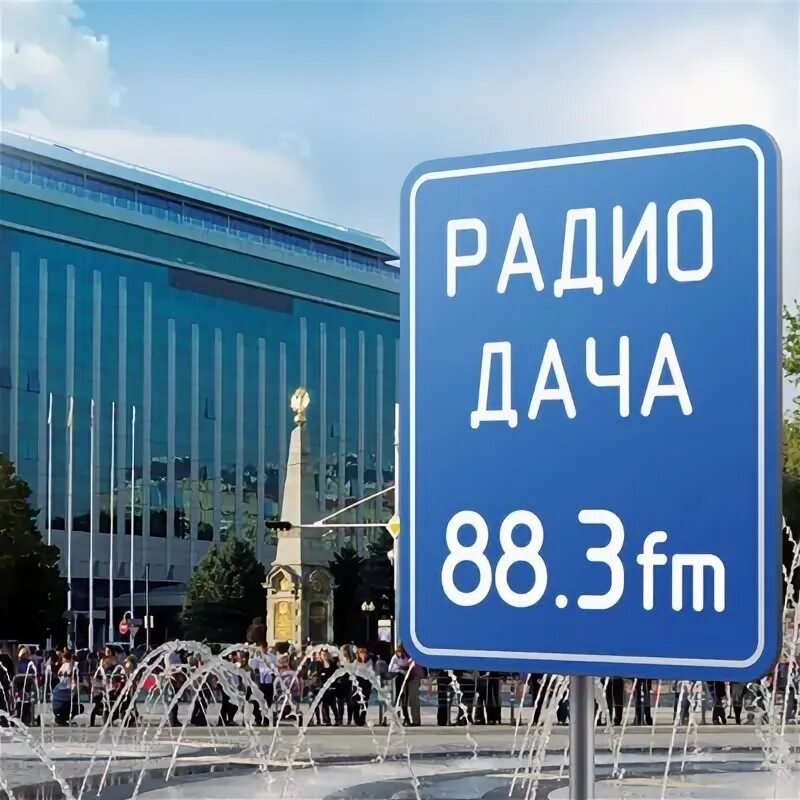 88.3 фм. Радио дача Краснодар. Хорошо там где есть радио дача. Радио дача 101.3 fm Skoda Octavia. Радио дача гиф 94.5.