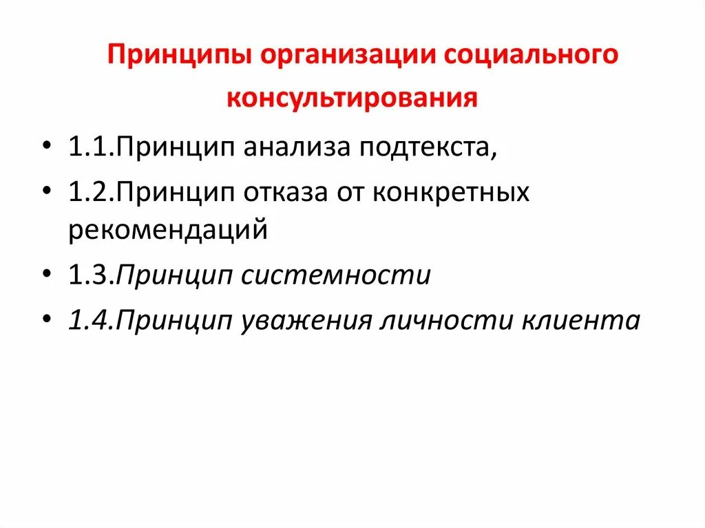 Каких этапах консультирования. Принципы социального консультирования. Виды социального консультирования. Этапы социального консультирования. Технология социального консультирования в социальной работе.