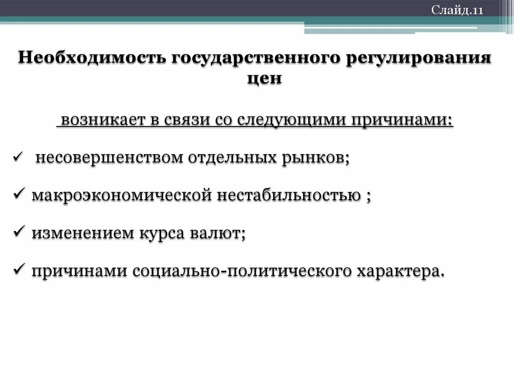 Необходимость государственного регулирования цен.. Государственное регулирование. Механизм государственного регулирования ценообразования. Необходимость гос регулирования.