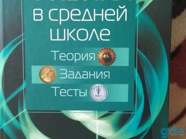 Курс физики средней школы. Аксенович л.а. физика в средней школе. Физика сборник средняя школа. Книжки тестов по физике. Книг сборник задач по теоретической физике.