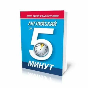 Английский за 5 минут