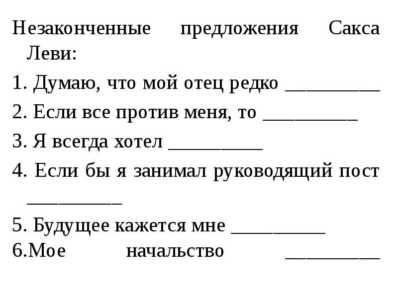 Примеры незаконченных предложений. Тест незаконченных предложений сакса-леви. метод &quot;незаконченные предложения&quot; (тест сакса-леви). незаконченные предложения. методика незаконченные предложения.
