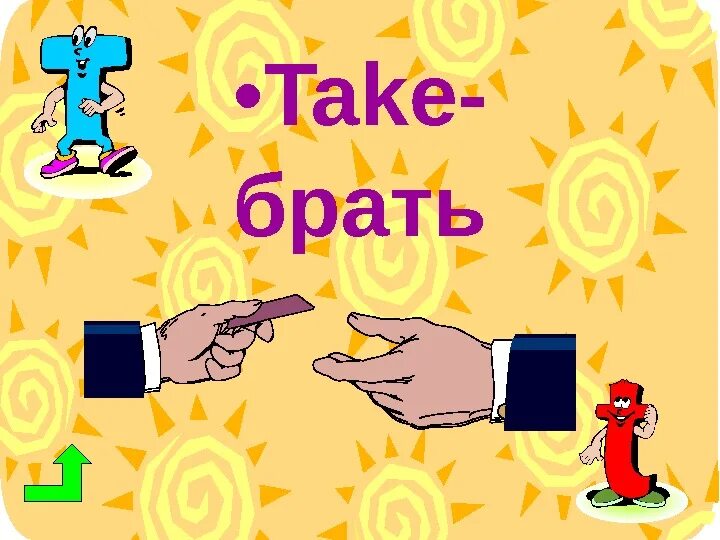 The take. Taki. Take брать. Глагол to take. Put on take take wear