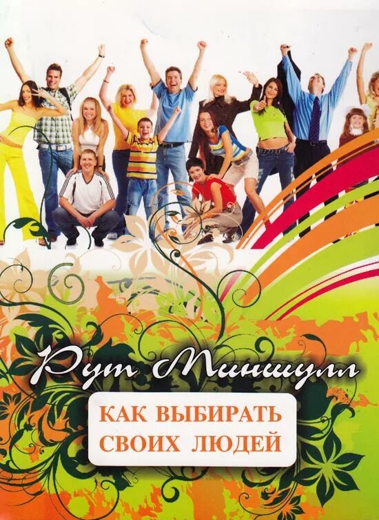 Как найти своих людей книга. Мотивация для творческих людей марк макгиннесс книга. Как найти своих людей книга. Как найти своих людей книга. Призвание в жизни.