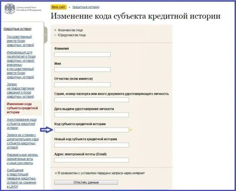 Кодом для изменения данных в. Код кредитной истории пример. Код субъекта кредитной истории. Корд субьекта кредитной истории. Код субъекта кредитной истории ВТБ.